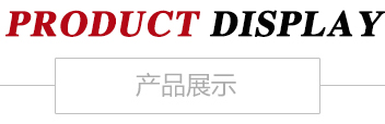 产品中心